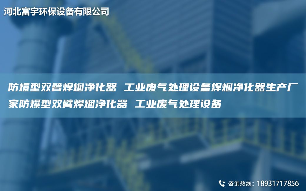 防爆型雙臂焊煙凈化器 工業(yè)廢氣處理設備焊煙凈化器生產(chǎn)廠(chǎng)家防爆型雙臂焊煙凈化器 工業(yè)廢氣處理設備