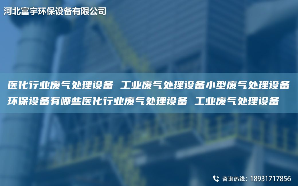 醫化行業(yè)廢氣處理設備 工業(yè)廢氣處理設備小型廢氣處理設備環(huán)保設備有哪些醫化行業(yè)廢氣處理設備 工業(yè)廢氣處理設備