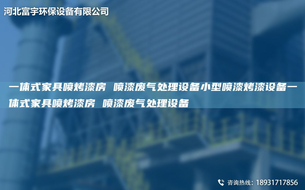 一體式家具噴烤漆房 噴漆廢氣處理設備小型噴漆烤漆設備一體式家具噴烤漆房 噴漆廢氣處理設備