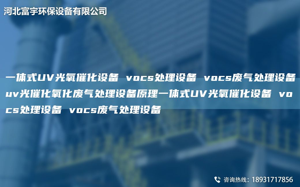 一體式UV光氧催化設備 vocs處理設備 vocs廢氣處理設備uv光催化氧化廢氣處理設備原理一體式UV光氧催化設備 vocs處理設備 vocs廢氣處理設備