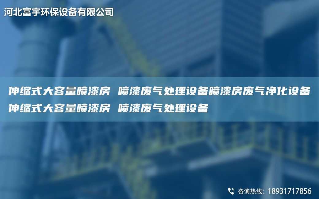 伸縮式大容量噴漆房 噴漆廢氣處理設備噴漆房廢氣凈化設備伸縮式大容量噴漆房 噴漆廢氣處理設備