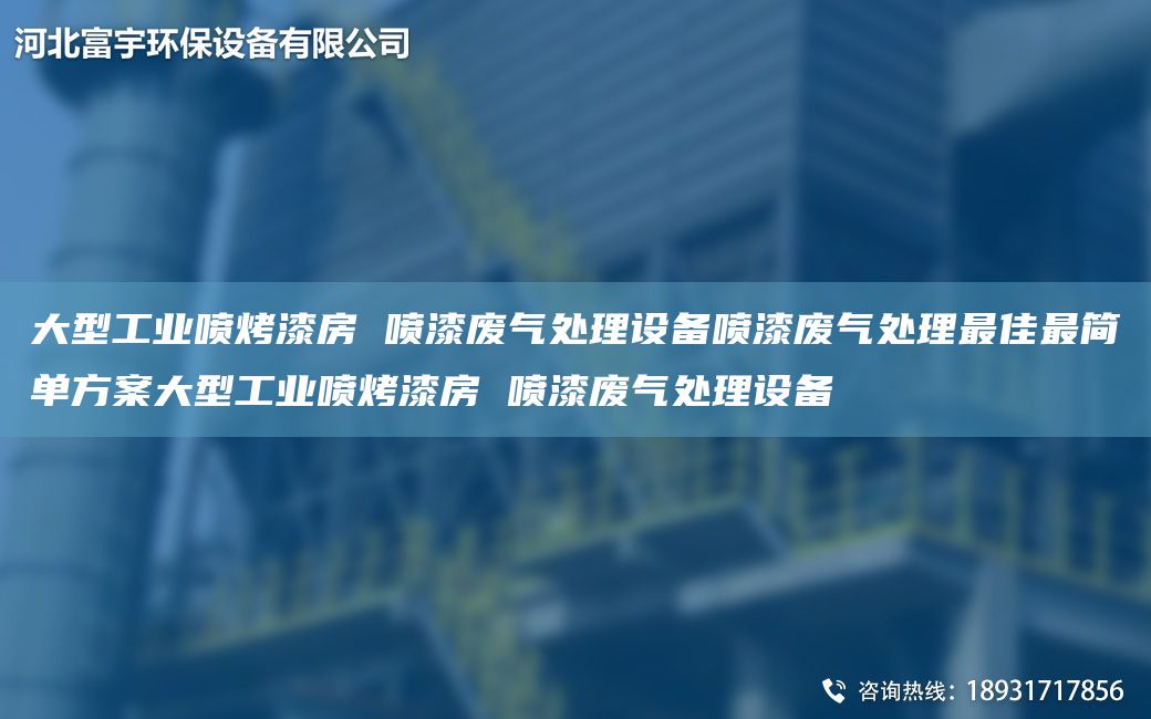 大型工業(yè)噴烤漆房 噴漆廢氣處理設備噴漆廢氣處理Z佳Z簡(jiǎn)單方案大型工業(yè)噴烤漆房 噴漆廢氣處理設備