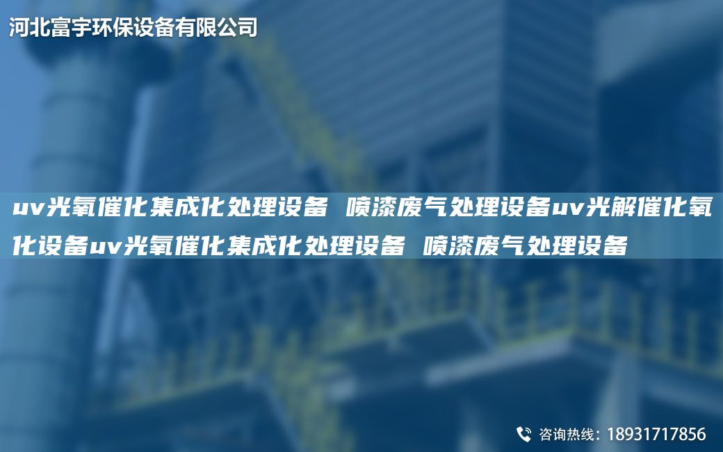 uv光氧催化集成化處理設備 噴漆廢氣處理設備uv光解催化氧化設備uv光氧催化集成化處理設備 噴漆廢氣處理設備