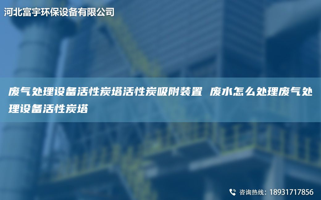 廢氣處理設備活性炭塔活性炭吸附裝置 廢水怎么處理廢氣處理設備活性炭塔