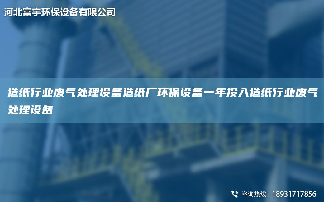 造紙行業(yè)廢氣處理設備造紙廠(chǎng)環(huán)保設備一NA投入造紙行業(yè)廢氣處理設備