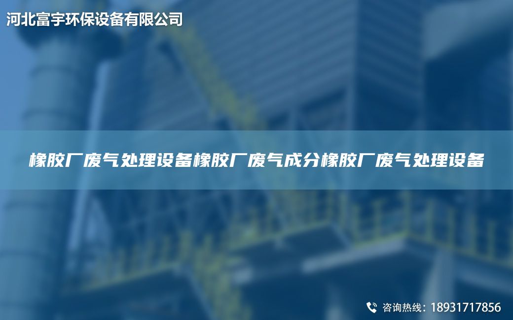 橡膠廠(chǎng)廢氣處理設備橡膠廠(chǎng)廢氣成分橡膠廠(chǎng)廢氣處理設備