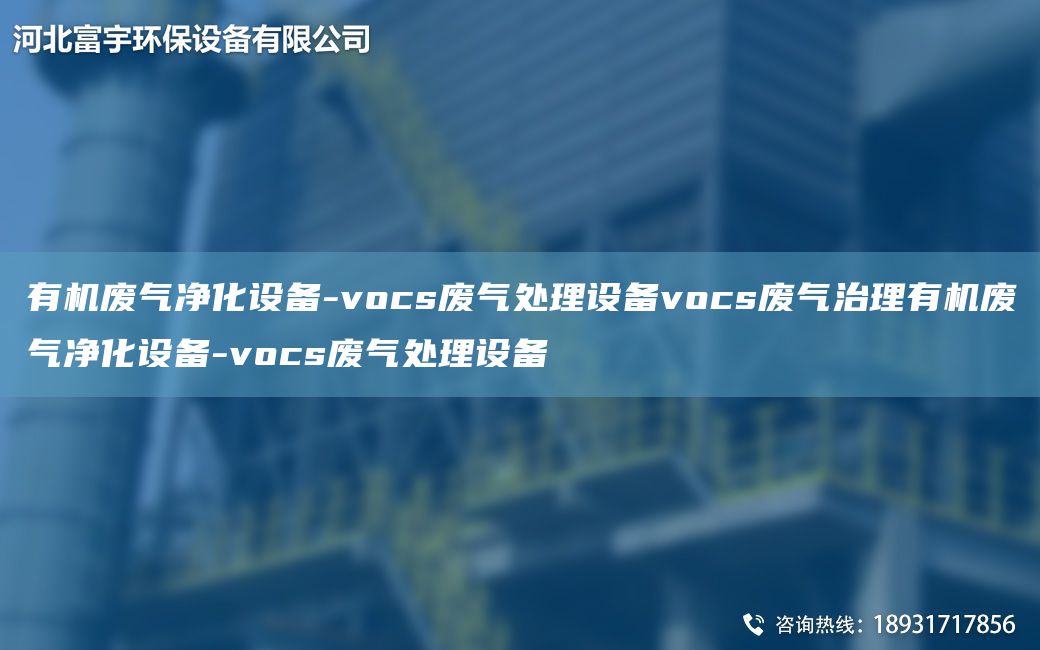 有機廢氣凈化設備-vocs廢氣處理設備vocs廢氣治理有機廢氣凈化設備-vocs廢氣處理設備