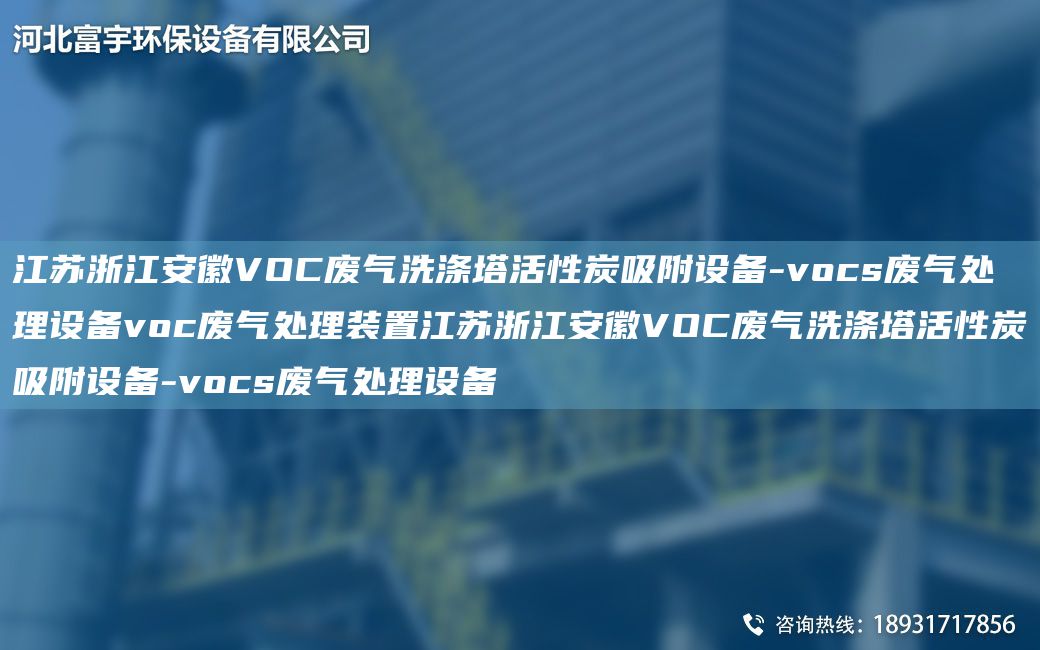 江蘇浙江安徽VOC廢氣洗滌塔活性炭吸附設備-vocs廢氣處理設備voc廢氣處理裝置江蘇浙江安徽VOC廢氣洗滌塔活性炭吸附設備-vocs廢氣處理設備