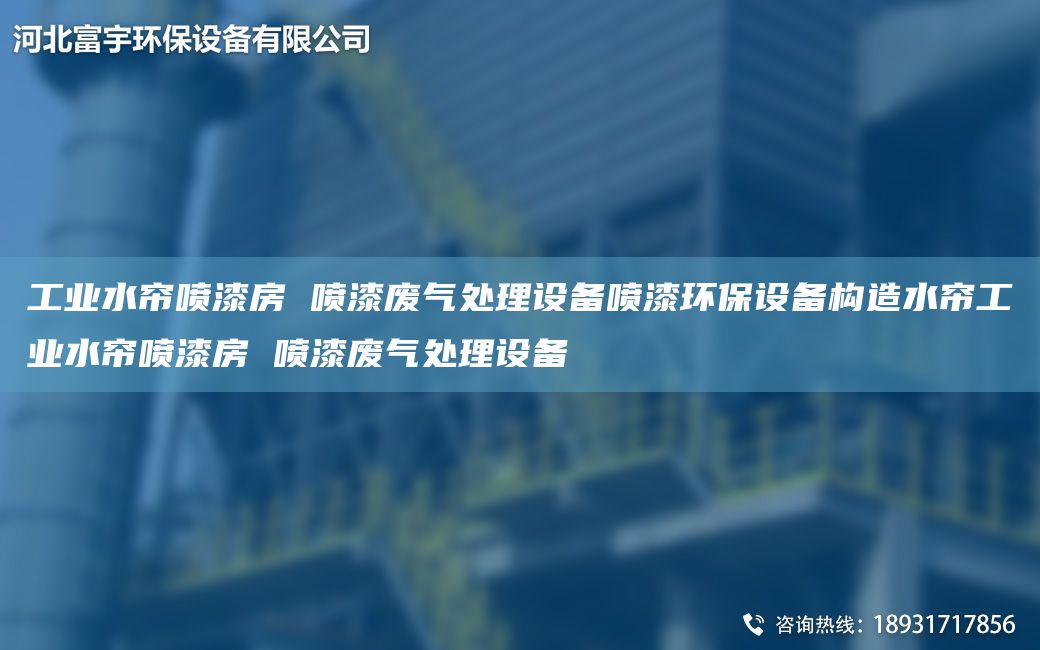 工業(yè)水簾噴漆房 噴漆廢氣處理設備噴漆環(huán)保設備構造水簾工業(yè)水簾噴漆房 噴漆廢氣處理設備