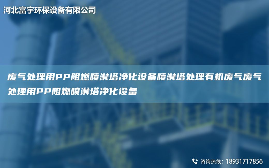 廢氣處理用PP阻燃噴淋塔凈化設備噴淋塔處理有機廢氣廢氣處理用PP阻燃噴淋塔凈化設備