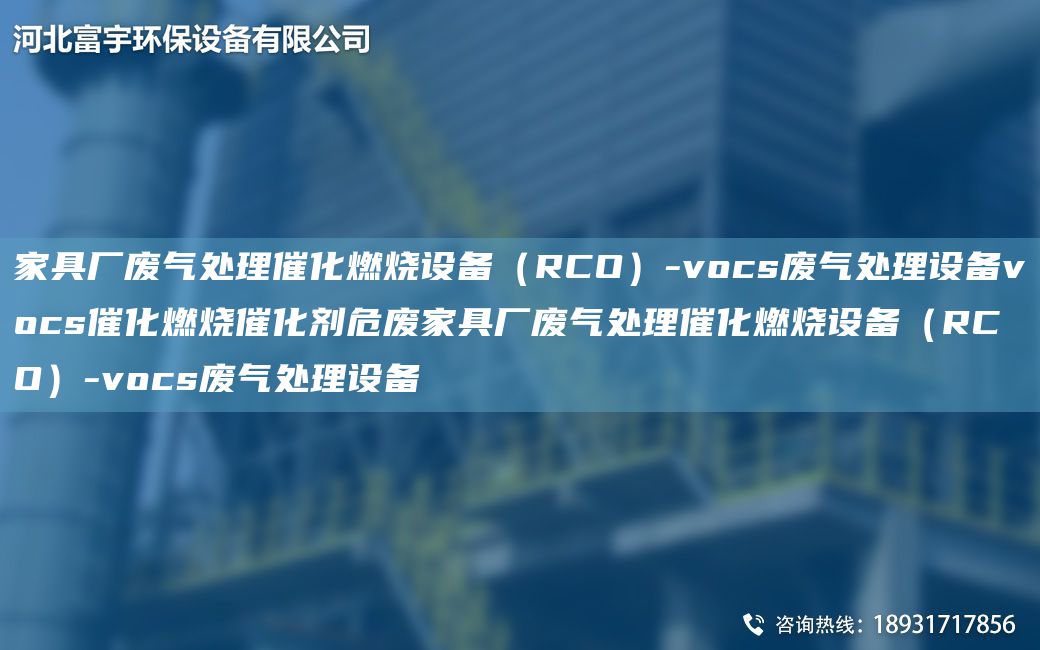 家具廠(chǎng)廢氣處理催化燃燒設備（RCO）-vocs廢氣處理設備vocs催化燃燒催化劑危廢家具廠(chǎng)廢氣處理催化燃燒設備（RCO）-vocs廢氣處理設備