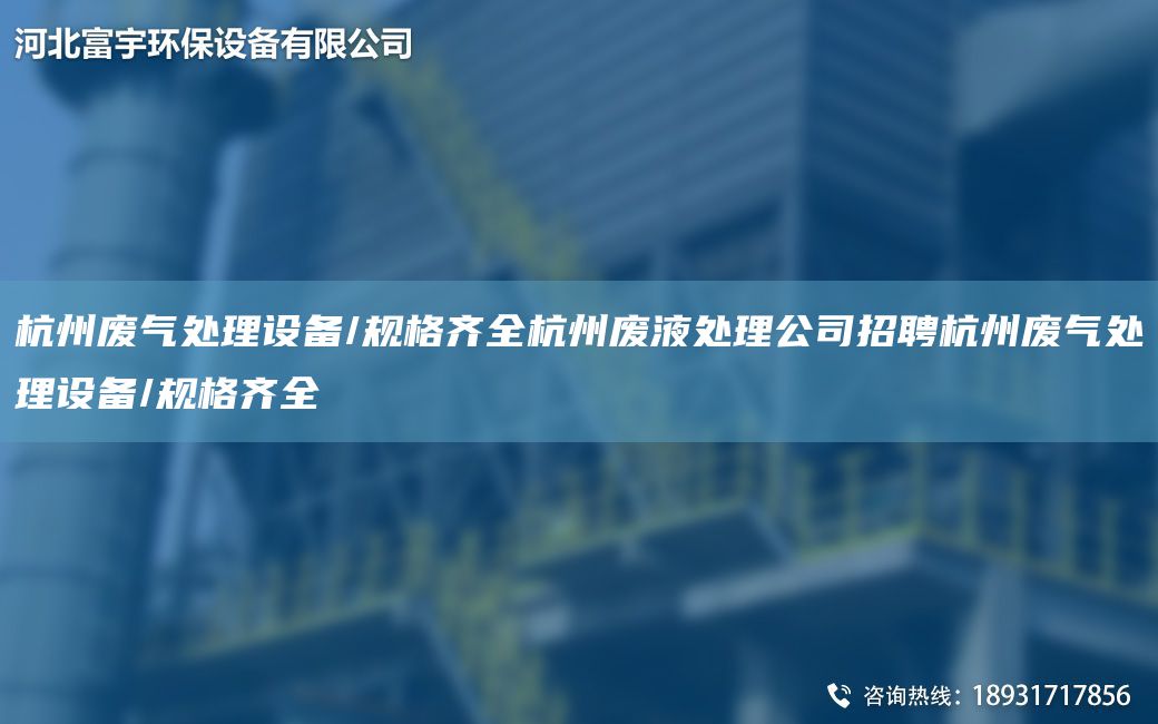 杭州廢氣處理設備/規格齊全杭州廢液處理公司招聘杭州廢氣處理設備/規格齊全