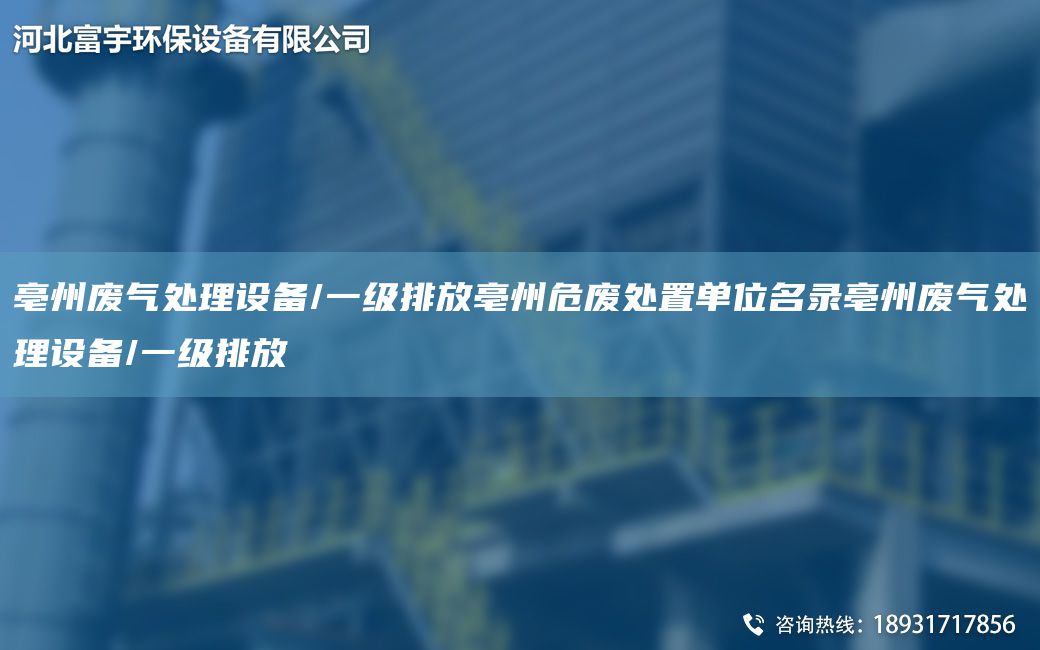 亳州廢氣處理設備/一級排放亳州危廢處置單位M錄亳州廢氣處理設備/一級排放