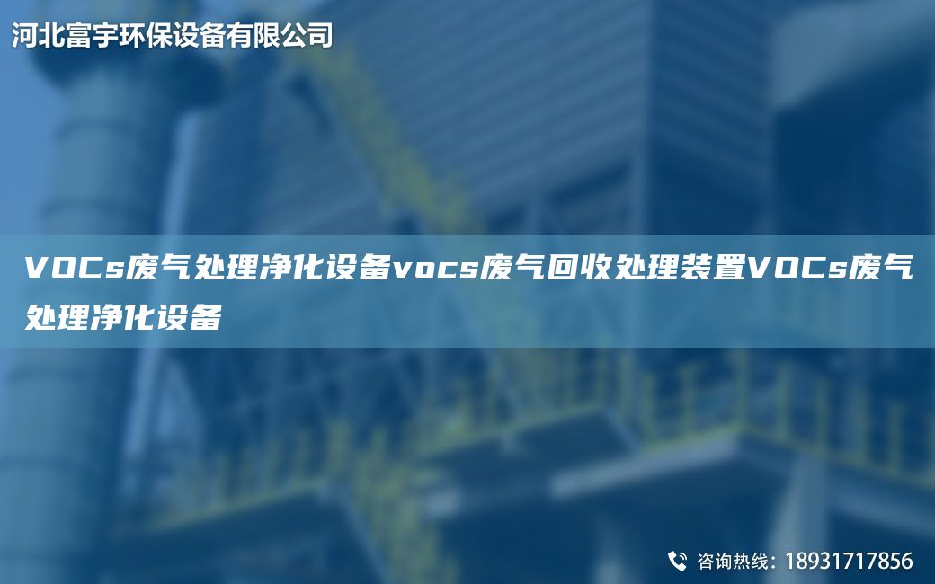 VOCs廢氣處理凈化設備vocs廢氣回收處理裝置VOCs廢氣處理凈化設備