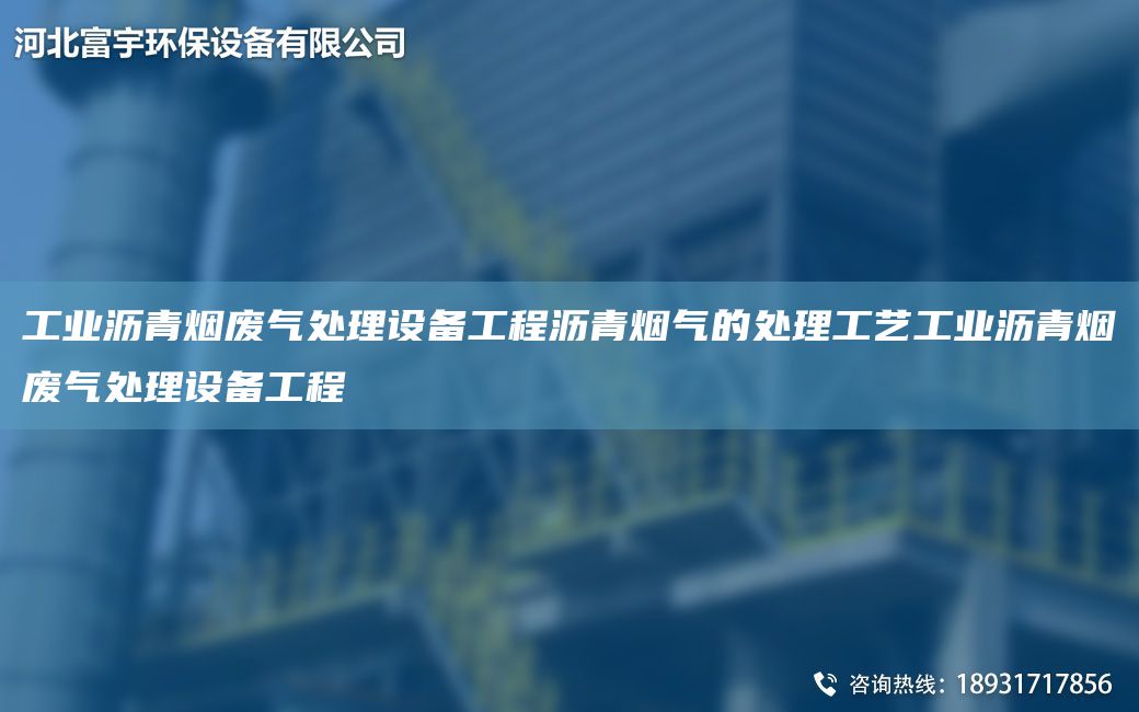 工業(yè)瀝青煙廢氣處理設備工程瀝青煙氣的處理工藝工業(yè)瀝青煙廢氣處理設備工程