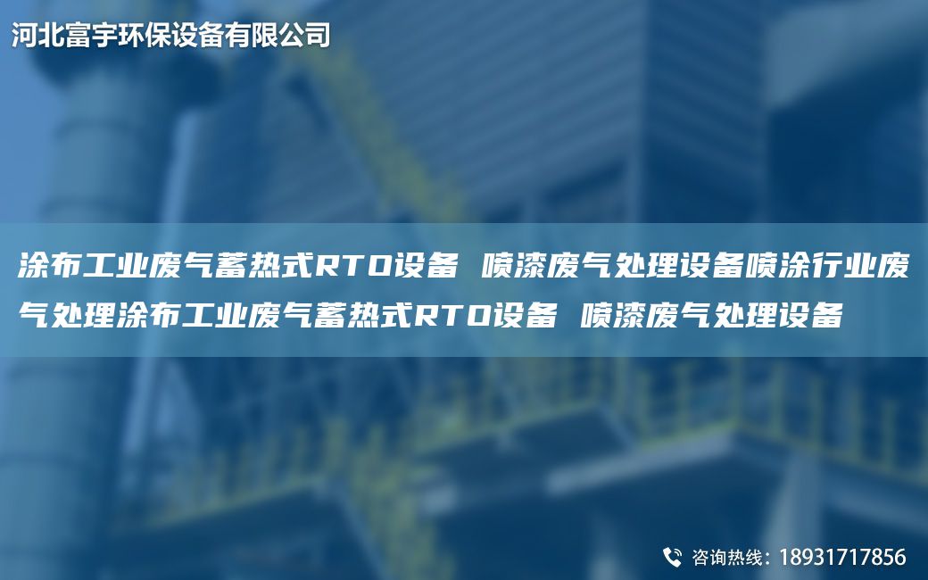 涂布工業(yè)廢氣蓄熱式RTO設備 噴漆廢氣處理設備噴涂行業(yè)廢氣處理涂布工業(yè)廢氣蓄熱式RTO設備 噴漆廢氣處理設備