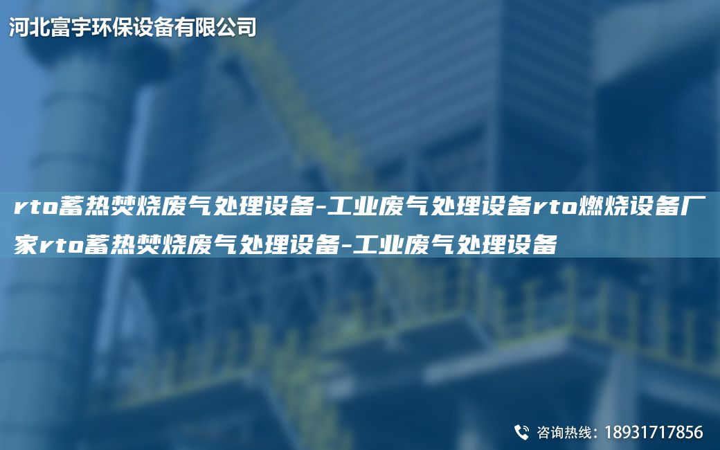 rto蓄熱焚燒廢氣處理設備-工業(yè)廢氣處理設備rto燃燒設備廠(chǎng)家rto蓄熱焚燒廢氣處理設備-工業(yè)廢氣處理設備