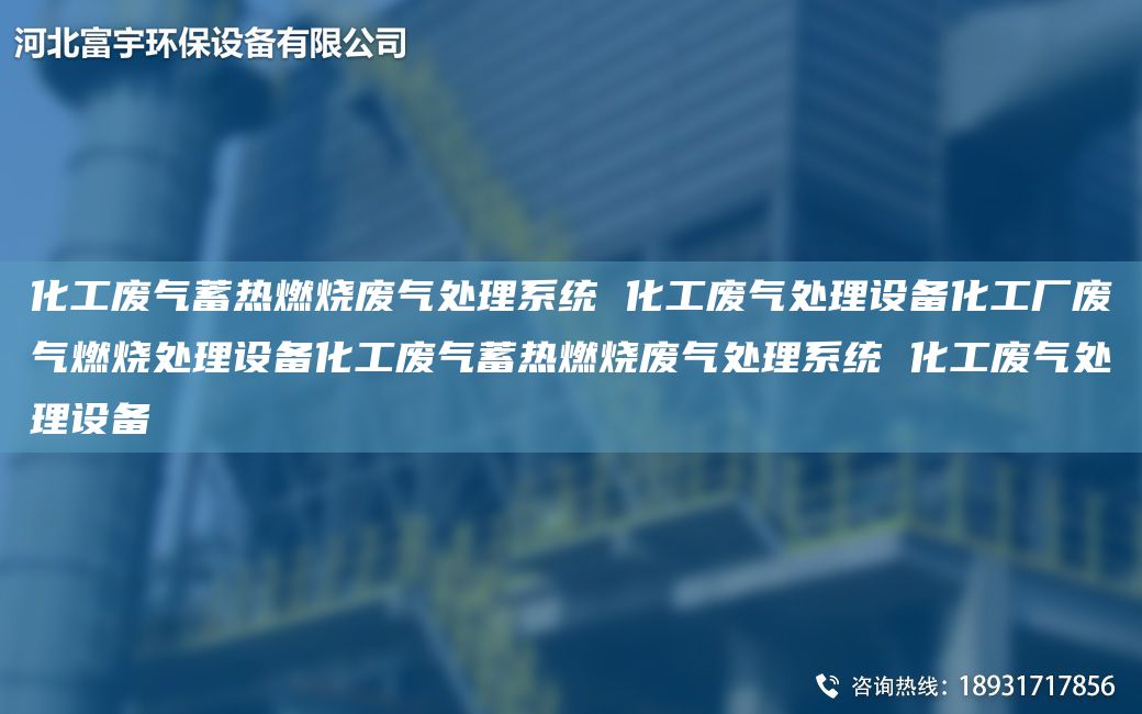 化工廢氣蓄熱燃燒廢氣處理系統 化工廢氣處理設備化工廠(chǎng)廢氣燃燒處理設備化工廢氣蓄熱燃燒廢氣處理系統 化工廢氣處理設備