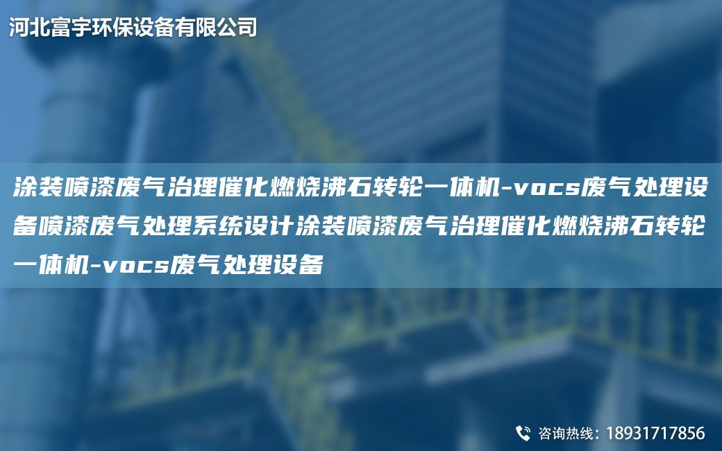 涂裝噴漆廢氣治理催化燃燒沸石轉輪一體機-vocs廢氣處理設備噴漆廢氣處理系統設計涂裝噴漆廢氣治理催化燃燒沸石轉輪一體機-vocs廢氣處理設備