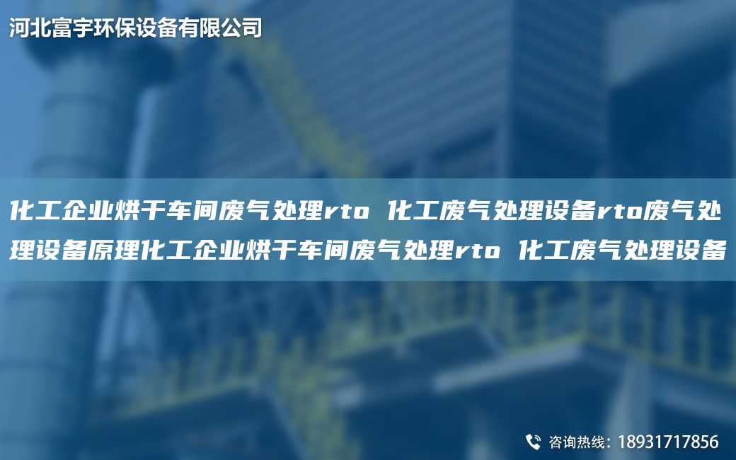 化工企業(yè)烘干車(chē)間廢氣處理rto 化工廢氣處理設備rto廢氣處理設備原理化工企業(yè)烘干車(chē)間廢氣處理rto 化工廢氣處理設備