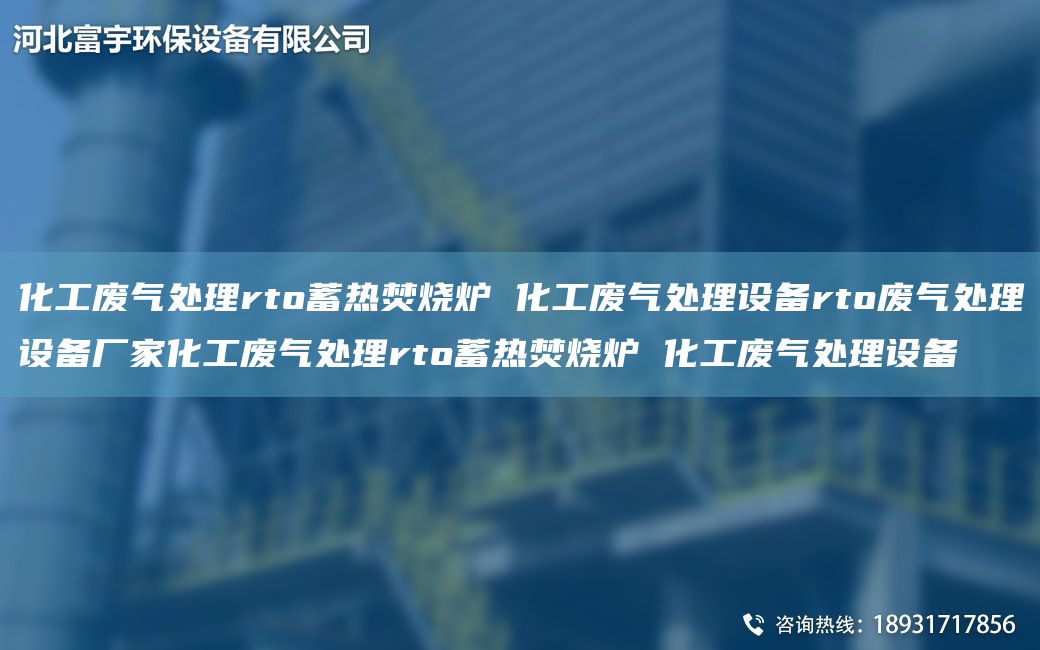 化工廢氣處理rto蓄熱焚燒爐 化工廢氣處理設備rto廢氣處理設備廠(chǎng)家化工廢氣處理rto蓄熱焚燒爐 化工廢氣處理設備