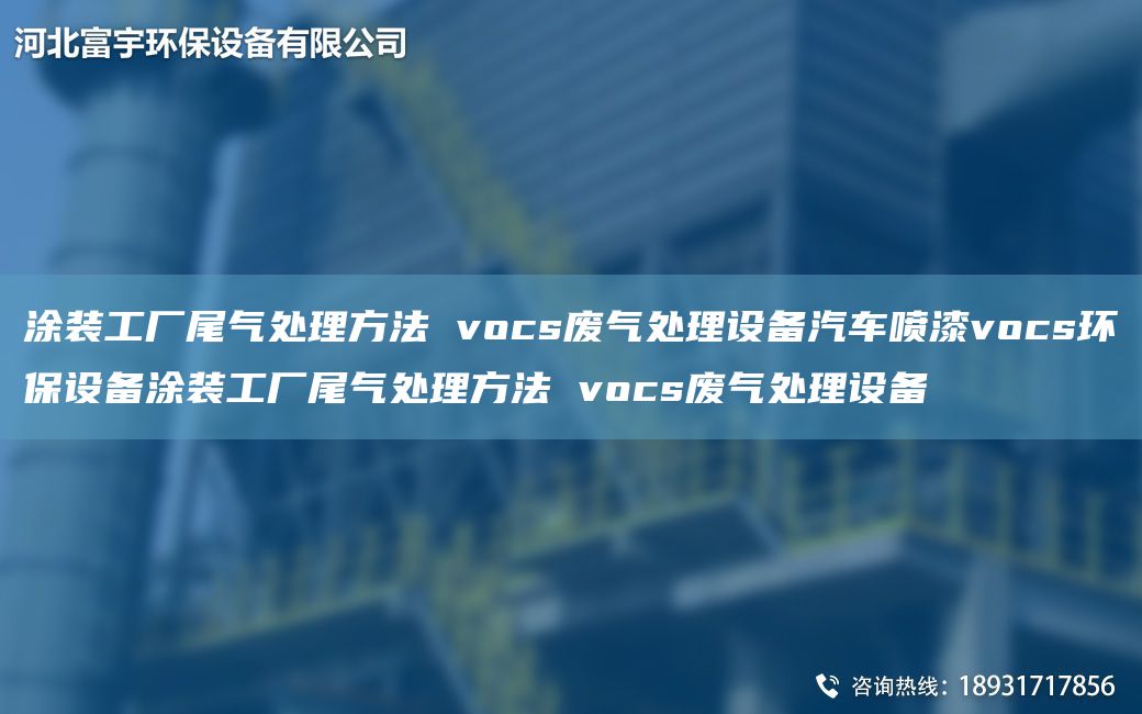 涂裝工廠(chǎng)尾氣處理方法 vocs廢氣處理設備汽車(chē)噴漆vocs環(huán)保設備涂裝工廠(chǎng)尾氣處理方法 vocs廢氣處理設備