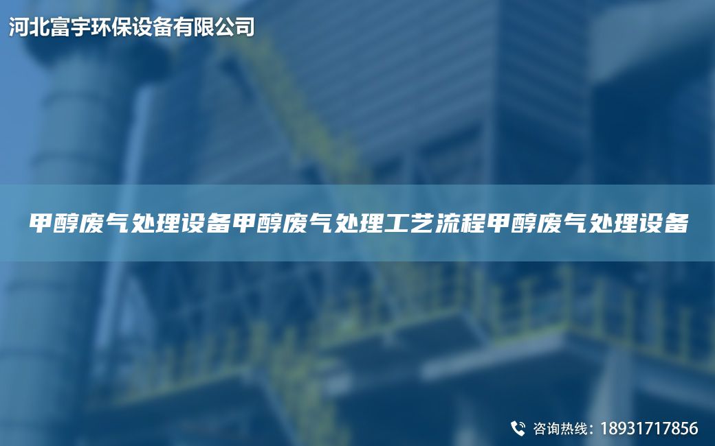 甲醇廢氣處理設備甲醇廢氣處理工藝流程甲醇廢氣處理設備