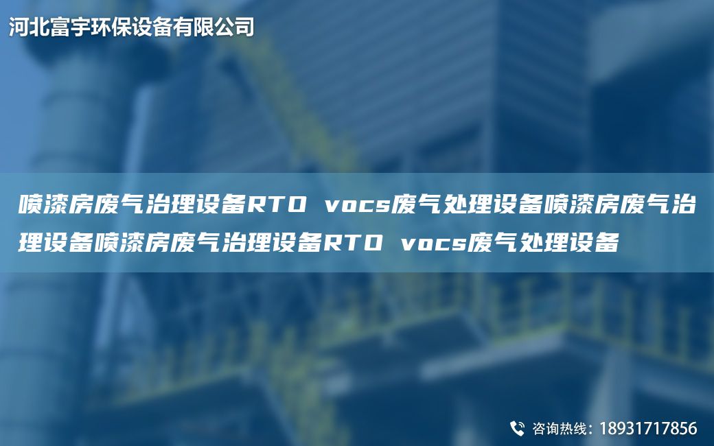 噴漆房廢氣治理設備RTO vocs廢氣處理設備噴漆房廢氣治理設備噴漆房廢氣治理設備RTO vocs廢氣處理設備