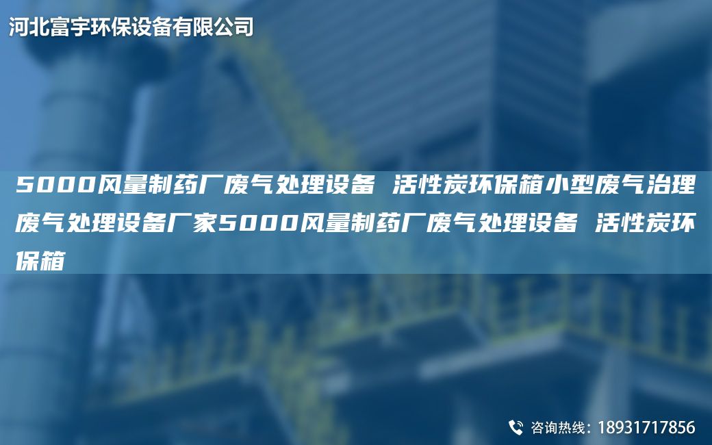 5000風(fēng)量制藥廠(chǎng)廢氣處理設備 活性炭環(huán)保箱小型廢氣治理廢氣處理設備廠(chǎng)家5000風(fēng)量制藥廠(chǎng)廢氣處理設備 活性炭環(huán)保箱