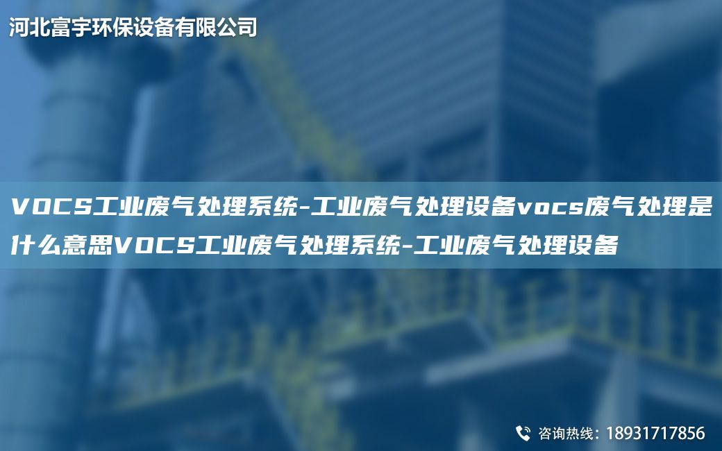 VOCS工業(yè)廢氣處理系統-工業(yè)廢氣處理設備vocs廢氣處理是什么意思VOCS工業(yè)廢氣處理系統-工業(yè)廢氣處理設備