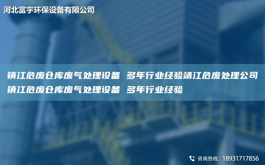 鎮江危廢倉庫廢氣處理設備 多NA行業(yè)經(jīng)驗靖江危廢處理公司鎮江危廢倉庫廢氣處理設備 多NA行業(yè)經(jīng)驗