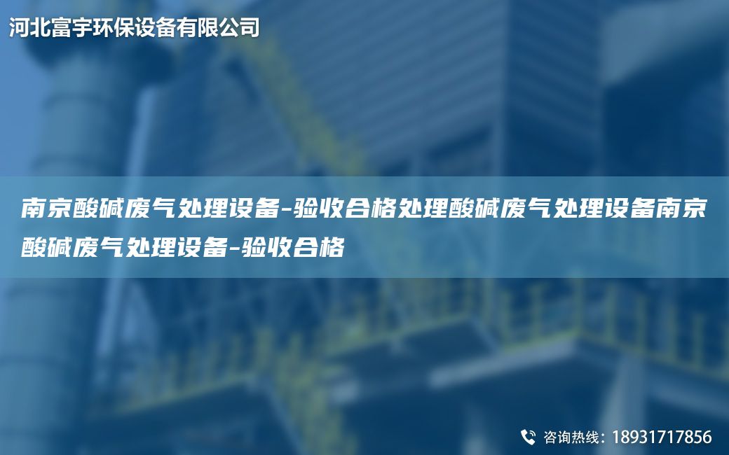 南京酸堿廢氣處理設備-驗收合格處理酸堿廢氣處理設備南京酸堿廢氣處理設備-驗收合格