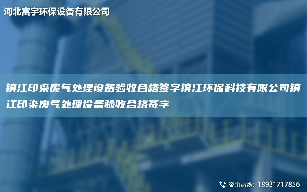 鎮江印染廢氣處理設備驗收合格簽字鎮江環(huán)?？萍加邢薰炬偨∪緩U氣處理設備驗收合格簽字