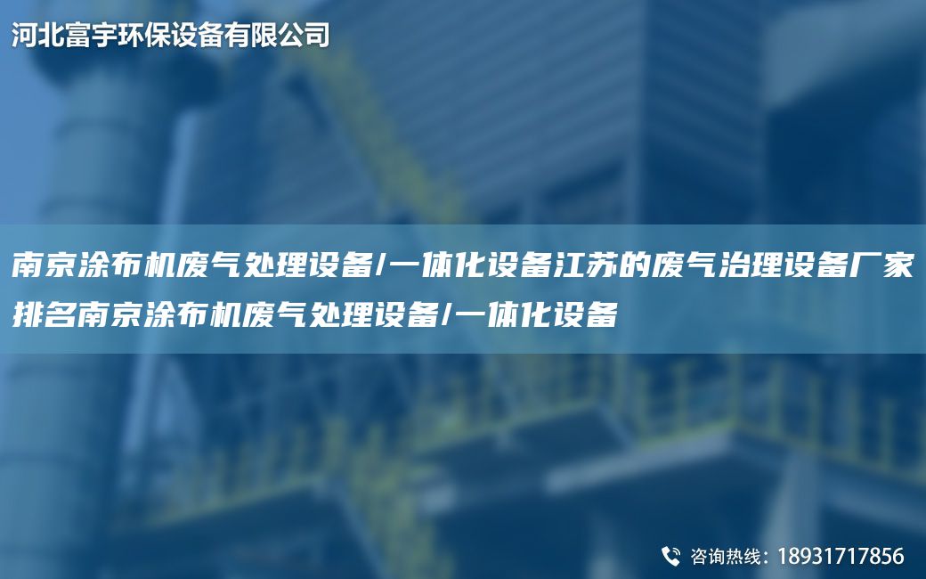 南京涂布機廢氣處理設備/一體化設備江蘇的廢氣治理設備廠(chǎng)家排M南京涂布機廢氣處理設備/一體化設備