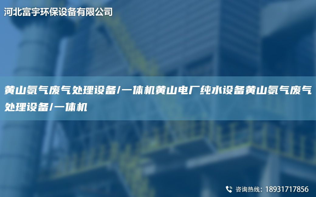 黃山氨氣廢氣處理設備/一體機黃山電廠(chǎng)純水設備黃山氨氣廢氣處理設備/一體機