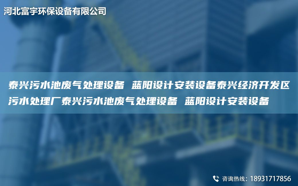 泰興污水池廢氣處理設備 藍陽(yáng)設計安裝設備泰興經(jīng)濟KF區污水處理廠(chǎng)泰興污水池廢氣處理設備 藍陽(yáng)設計安裝設備