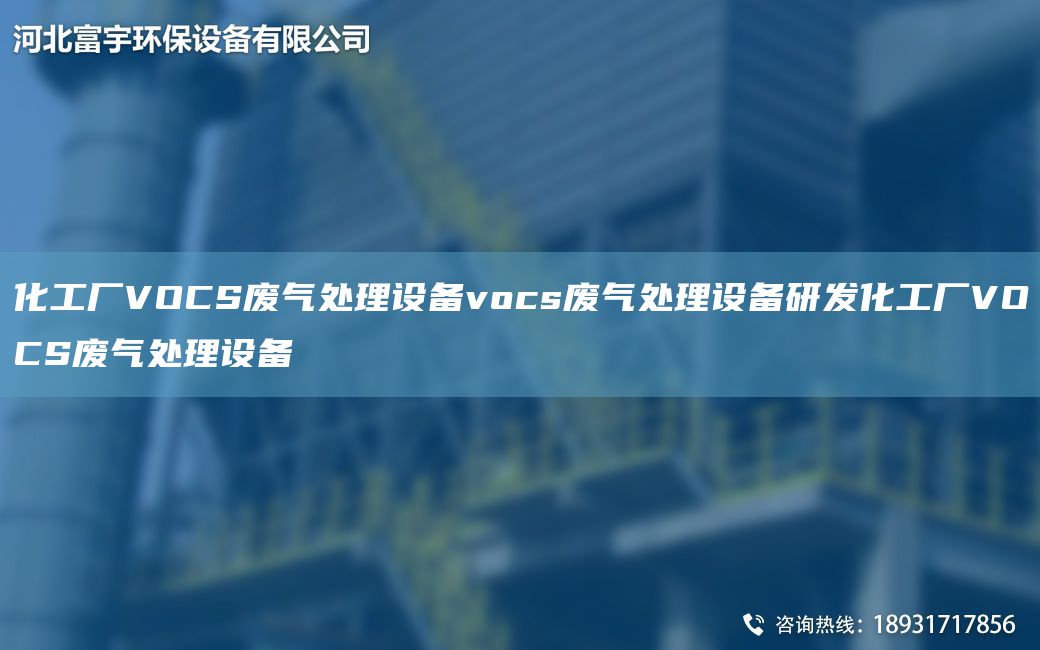 化工廠(chǎng)VOCS廢氣處理設備vocs廢氣處理設備研發(fā)化工廠(chǎng)VOCS廢氣處理設備