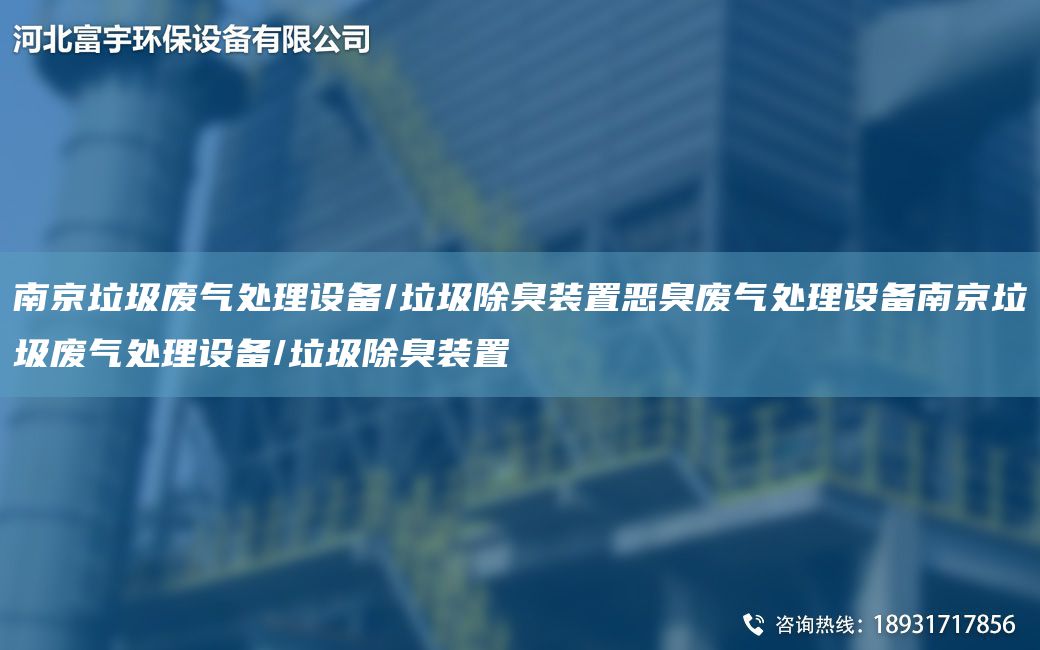 南京垃圾廢氣處理設備/垃圾除臭裝置惡臭廢氣處理設備南京垃圾廢氣處理設備/垃圾除臭裝置