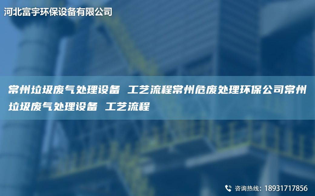 常州垃圾廢氣處理設備 工藝流程常州危廢處理環(huán)保公司常州垃圾廢氣處理設備 工藝流程