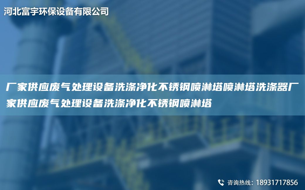 廠(chǎng)家供應廢氣處理設備洗滌凈化不銹鋼噴淋塔噴淋塔洗滌器廠(chǎng)家供應廢氣處理設備洗滌凈化不銹鋼噴淋塔