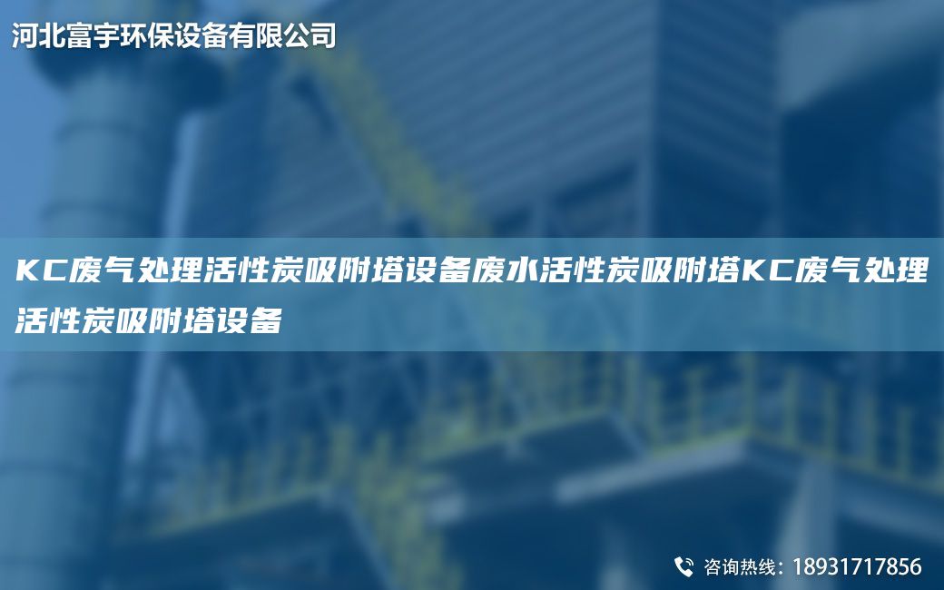 KC廢氣處理活性炭吸附塔設備廢水活性炭吸附塔KC廢氣處理活性炭吸附塔設備