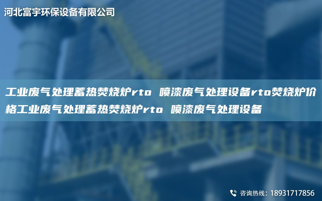 工業(yè)廢氣處理蓄熱焚燒爐rto 噴漆廢氣處理設備rto焚燒爐價(jià)格工業(yè)廢氣處理蓄熱焚燒爐rto 噴漆廢氣處理設備