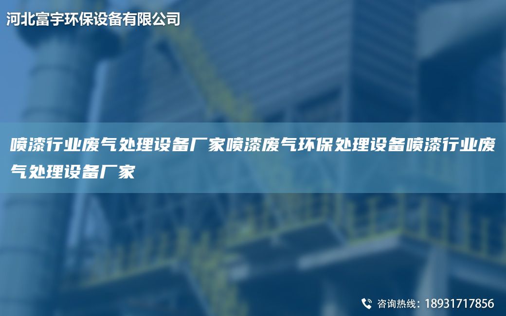 噴漆行業(yè)廢氣處理設備廠(chǎng)家噴漆廢氣環(huán)保處理設備噴漆行業(yè)廢氣處理設備廠(chǎng)家