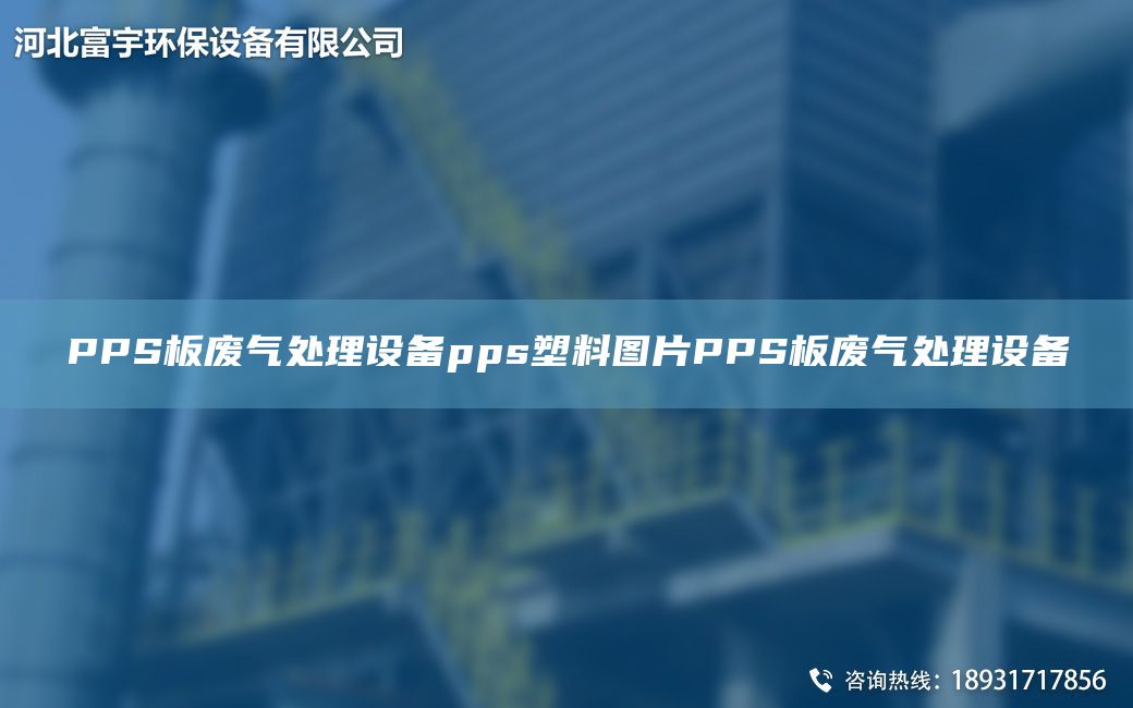 PPS板廢氣處理設備pps塑料圖片PPS板廢氣處理設備