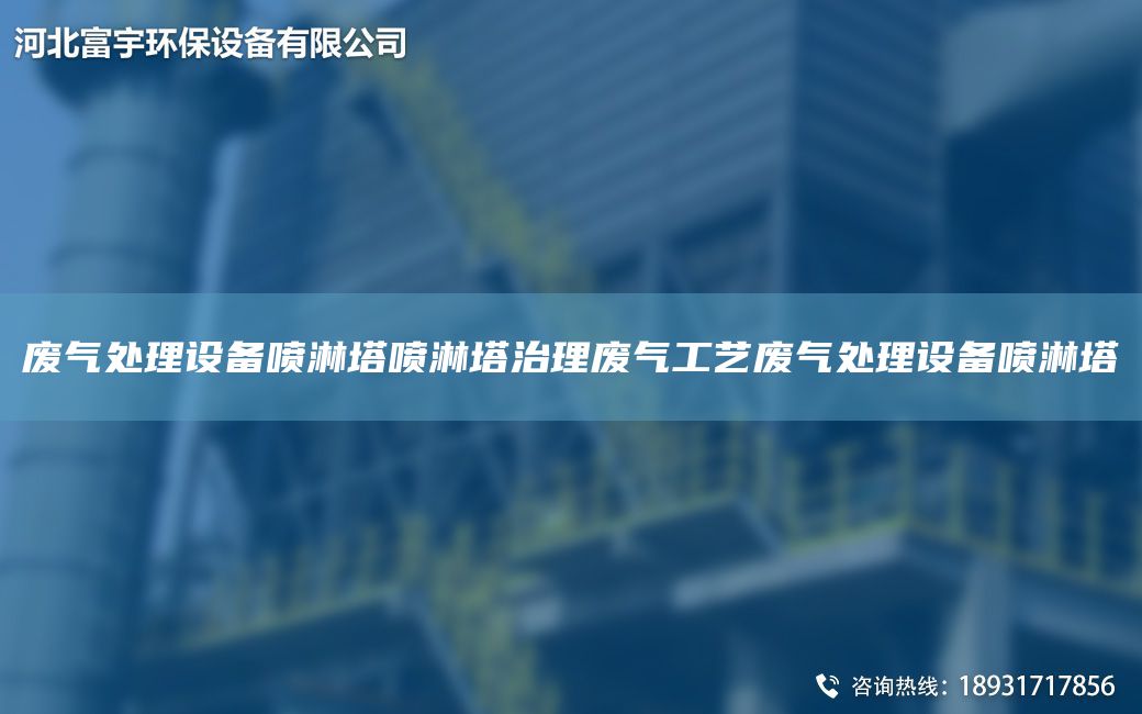 廢氣處理設備噴淋塔噴淋塔治理廢氣工藝廢氣處理設備噴淋塔