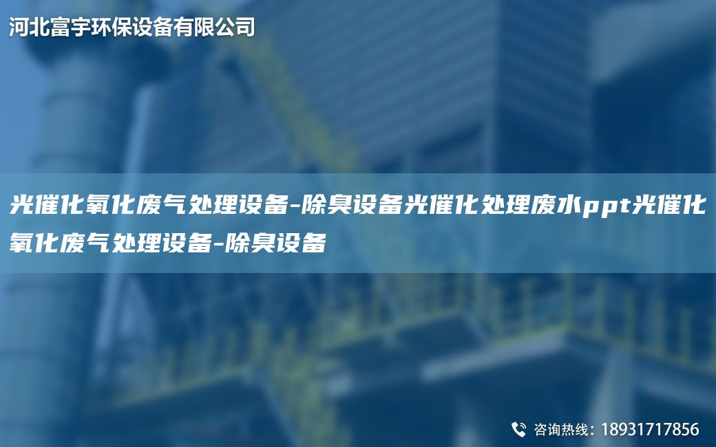 光催化氧化廢氣處理設備-除臭設備光催化處理廢水ppt光催化氧化廢氣處理設備-除臭設備