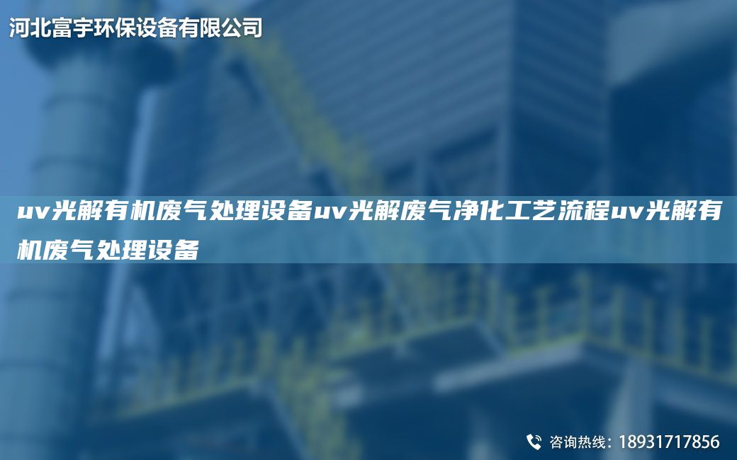 uv光解有機廢氣處理設備uv光解廢氣凈化工藝流程uv光解有機廢氣處理設備