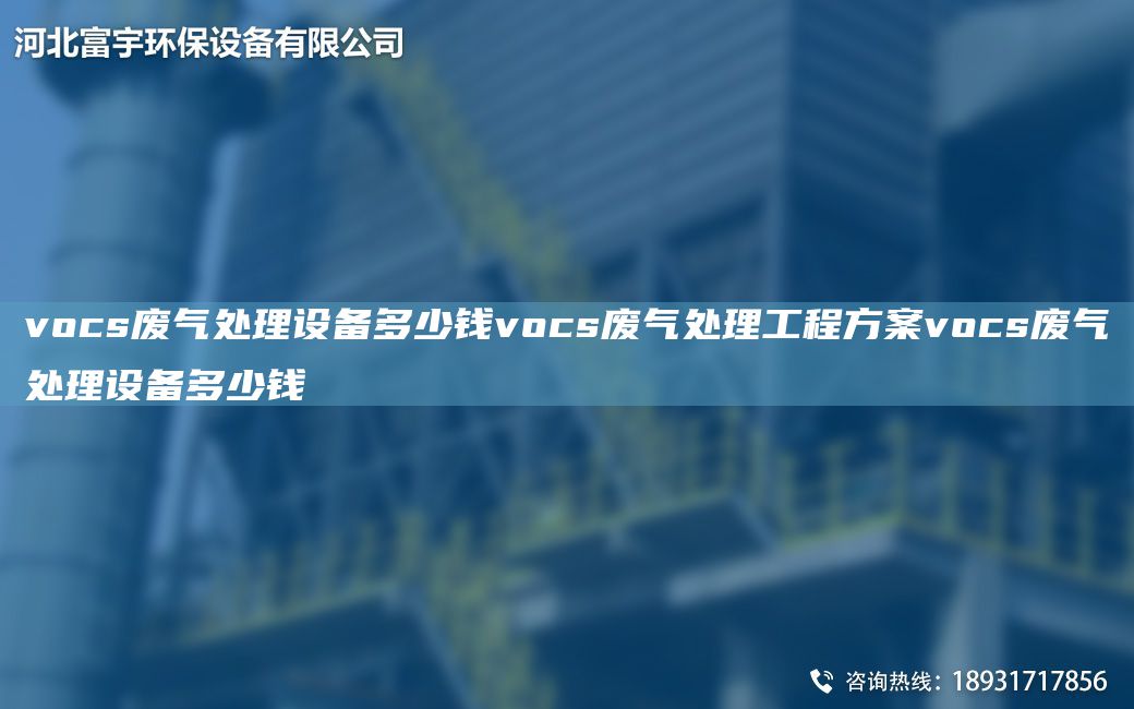 vocs廢氣處理設備多少錢(qián)vocs廢氣處理工程方案vocs廢氣處理設備多少錢(qián)