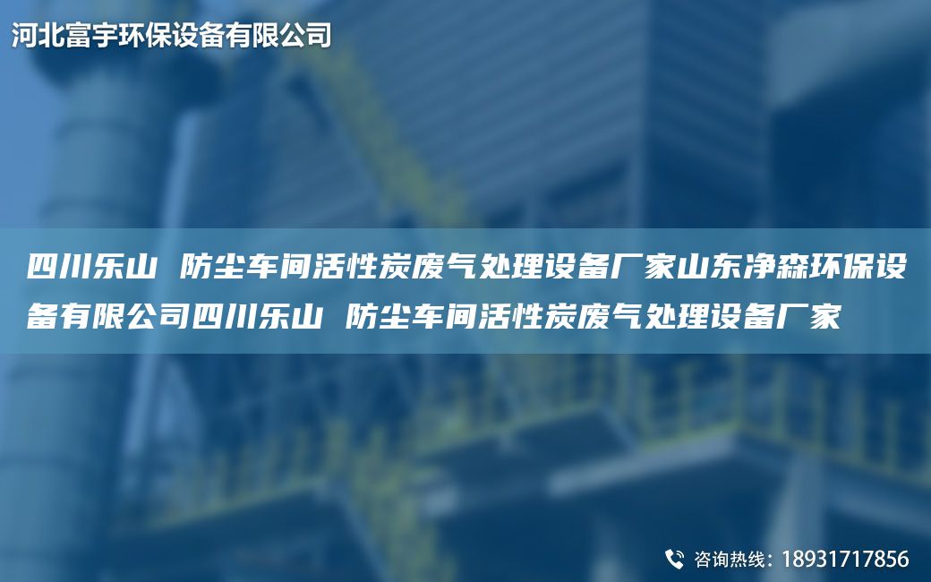 四川樂(lè )山 防塵車(chē)間活性炭廢氣處理設備廠(chǎng)家山東凈森環(huán)保設備有限公司四川樂(lè )山 防塵車(chē)間活性炭廢氣處理設備廠(chǎng)家