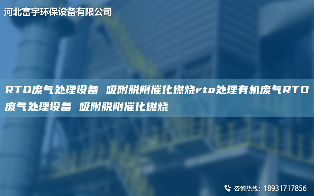 RTO廢氣處理設備 吸附脫附催化燃燒rto處理有機廢氣RTO廢氣處理設備 吸附脫附催化燃燒